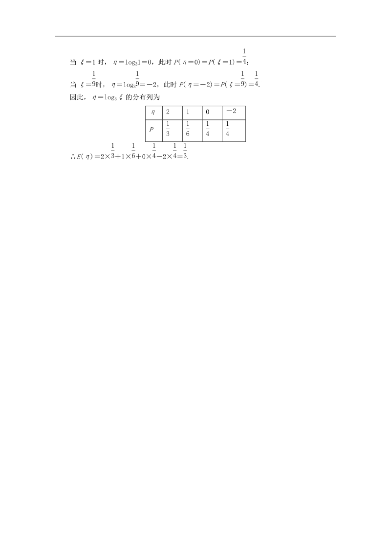 【高考调研】下学期高二数学（新人教a版选修2-3） 2-3 离散型随机变量的均值与方差2课后巩固.doc_第2页