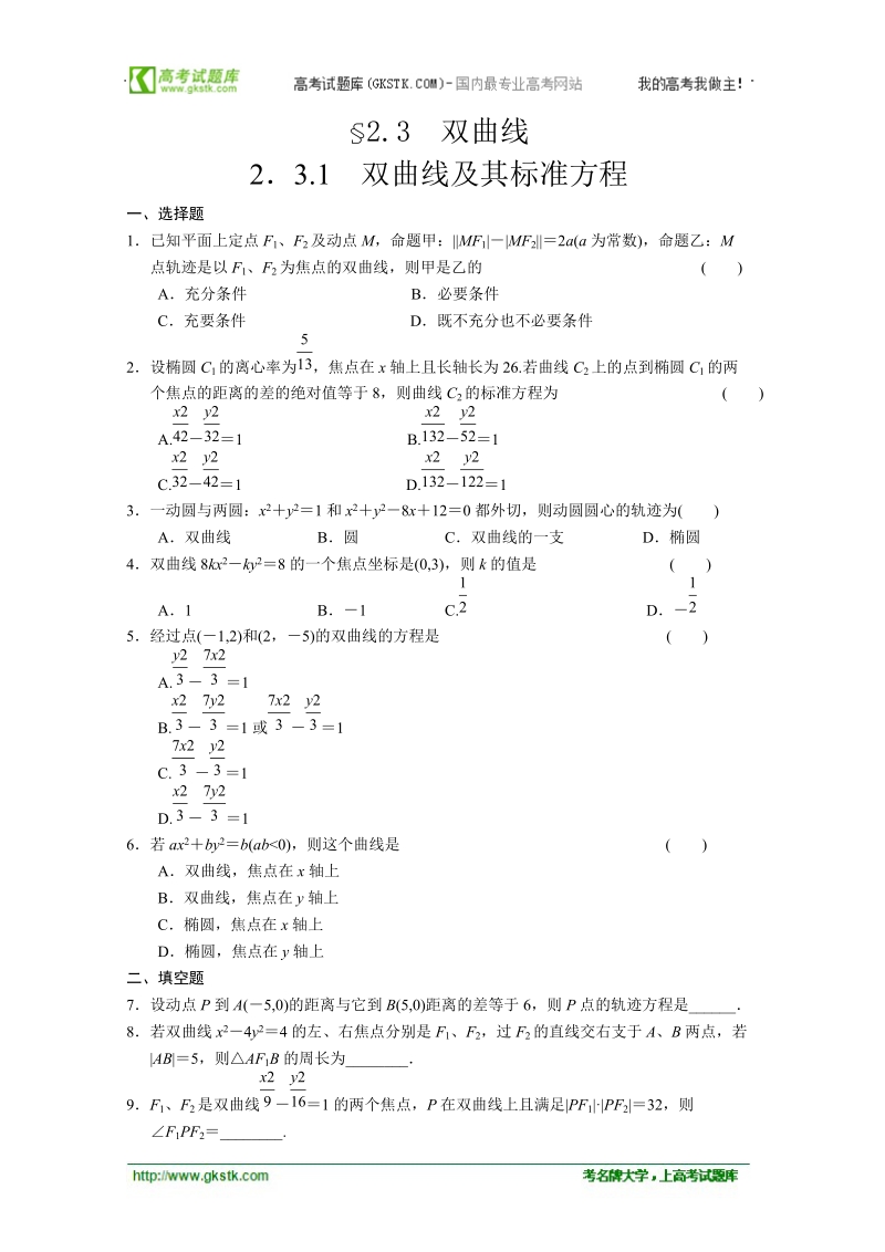 数学：2.3.1双曲线及其标准方程 同步练习 步步高（人教a版选修2-1）.doc_第1页