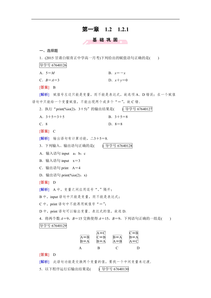 【成才之路】高中数学人教b版必修3习题：1.2.1.doc_第1页