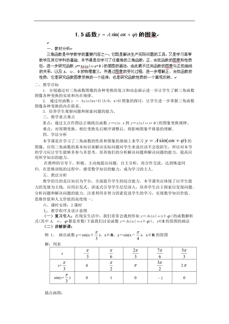 山东专用 人教a版高一数学教案1.5函数的图象.doc_第1页