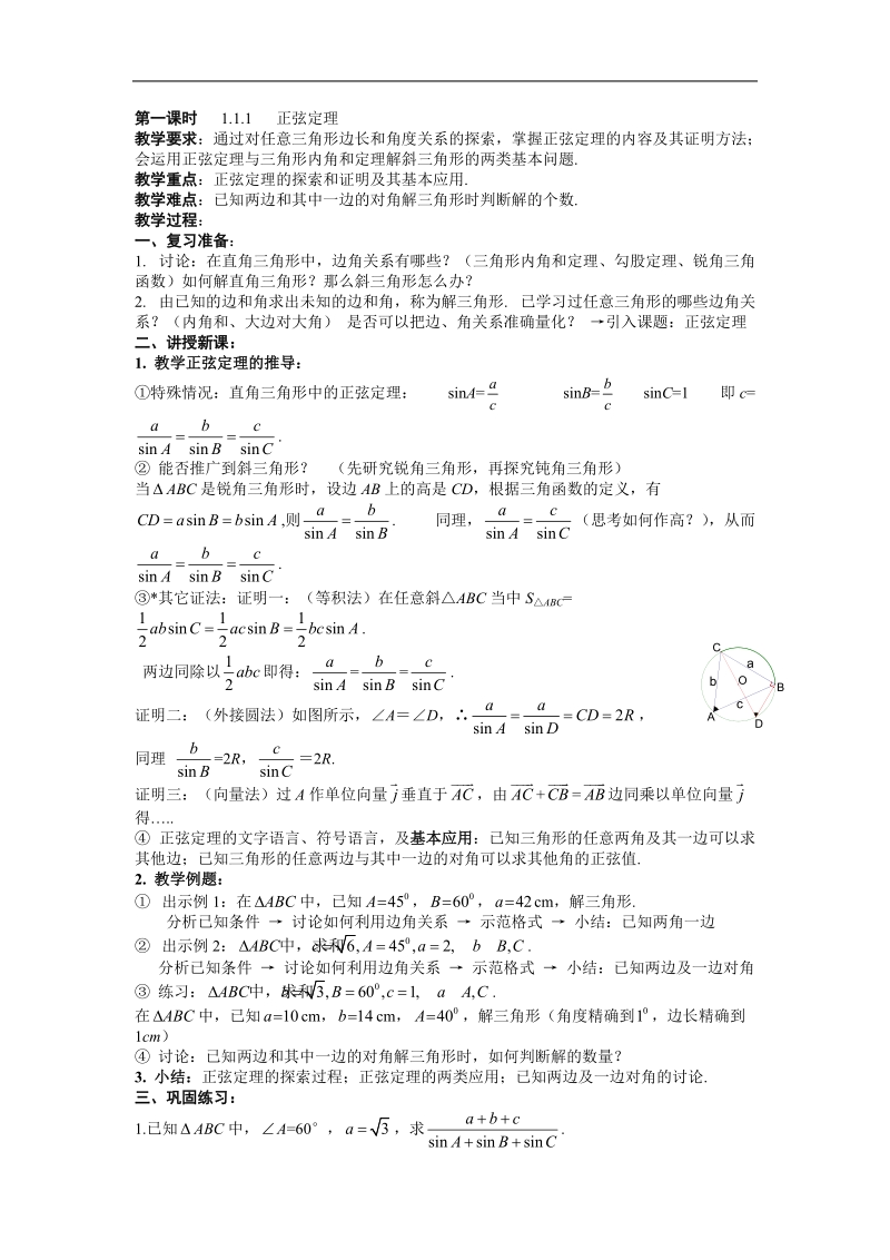 《正弦定理和余弦定理》教案2（新人教a版必修5）.doc_第1页