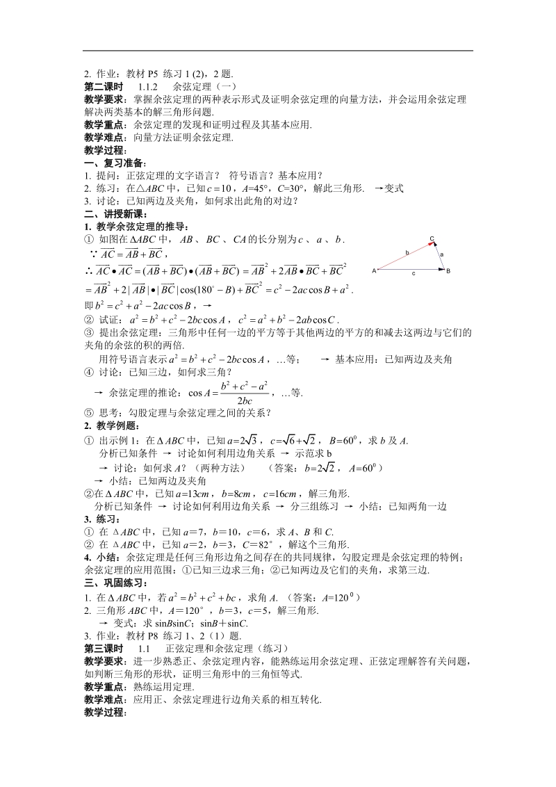 《正弦定理和余弦定理》教案2（新人教a版必修5）.doc_第2页