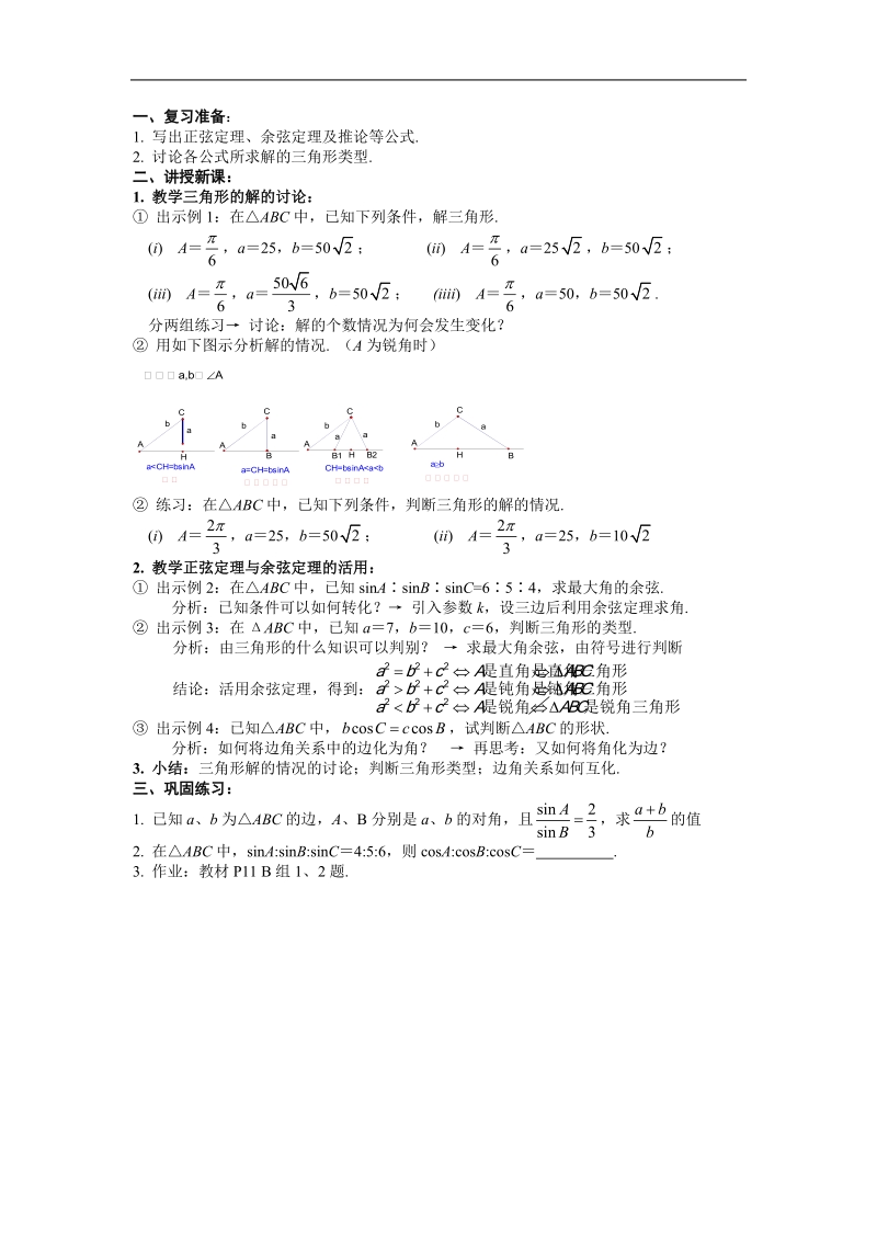 《正弦定理和余弦定理》教案2（新人教a版必修5）.doc_第3页