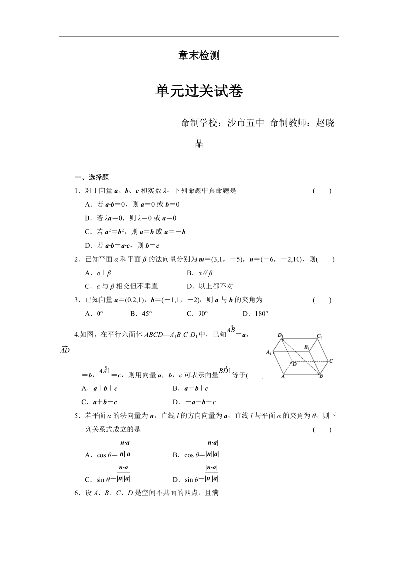 湖北省荆州市沙市第五中学人教版高中数学选修2-1 第三章空间向量及其运算 单元检测.doc_第1页