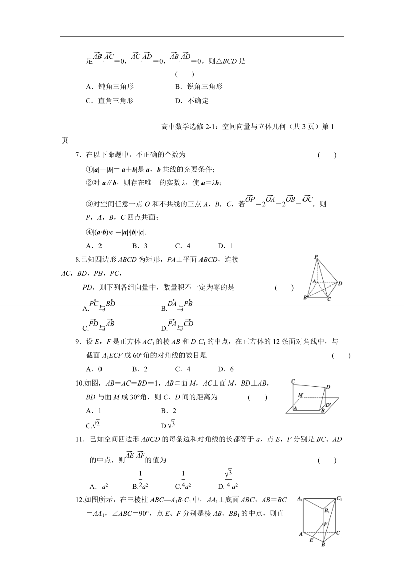 湖北省荆州市沙市第五中学人教版高中数学选修2-1 第三章空间向量及其运算 单元检测.doc_第2页