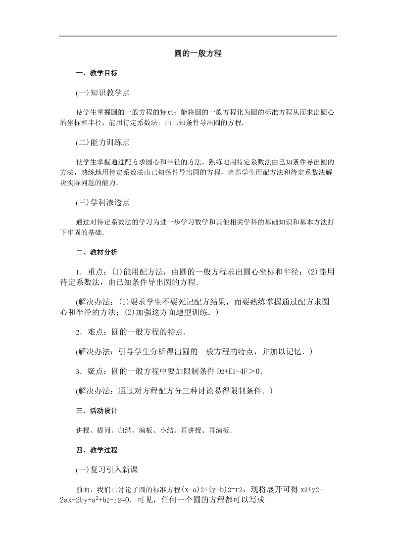 《圆的一般方程》教案1（新人教b版必修2）.doc_第1页