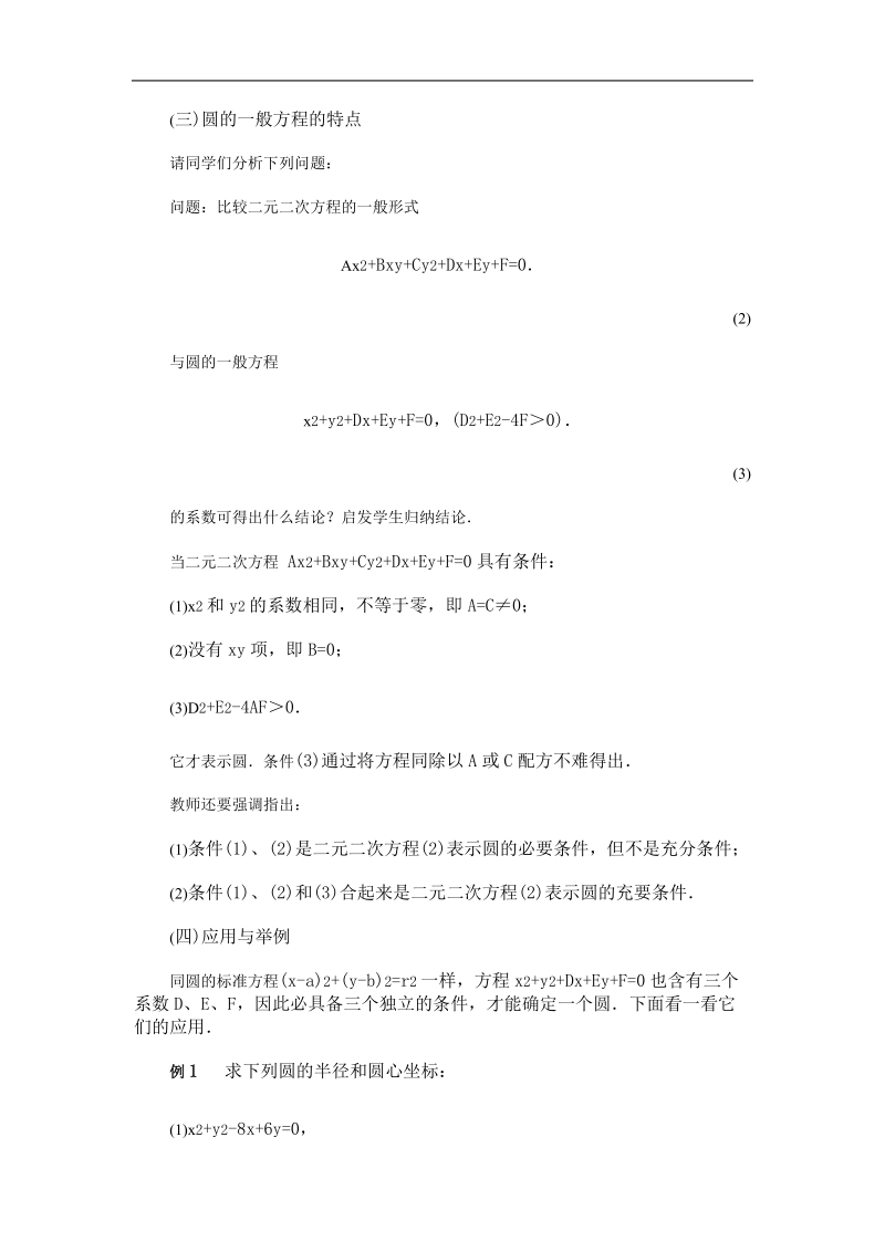 《圆的一般方程》教案1（新人教b版必修2）.doc_第3页