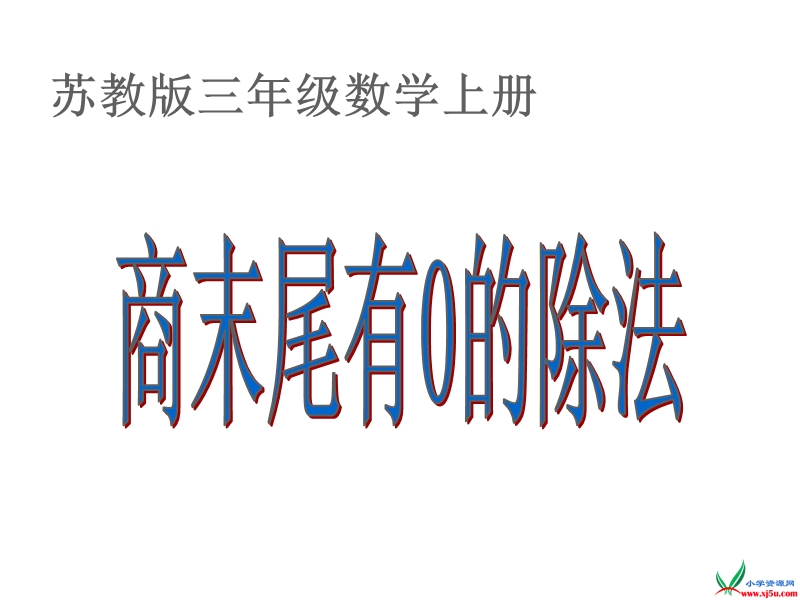 （苏教版 2014秋） 三年级数学上册  4.7《商中间、末尾有0的除法》ppt课件1.ppt_第1页