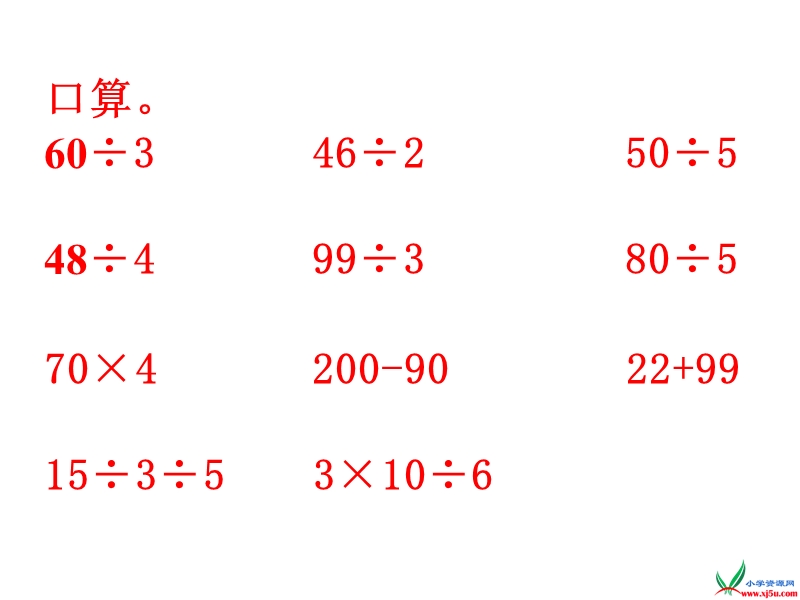 （苏教版 2014秋） 三年级数学上册  4.7《商中间、末尾有0的除法》ppt课件1.ppt_第3页