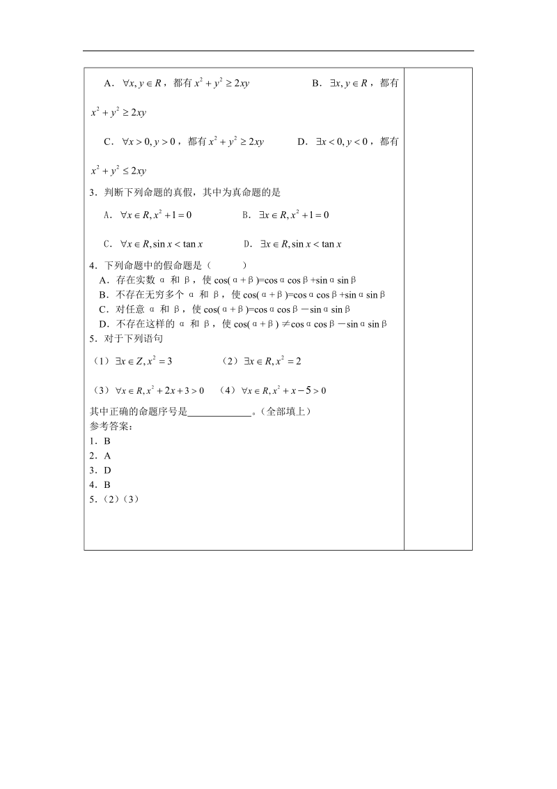 《全称量词与存在量词》教案1（苏教版选修2-1）.doc_第3页