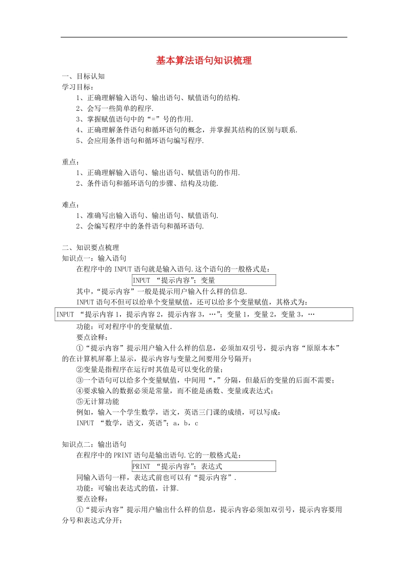 《基本算法语句》学案5（新课标人教a版必修3）.doc_第1页