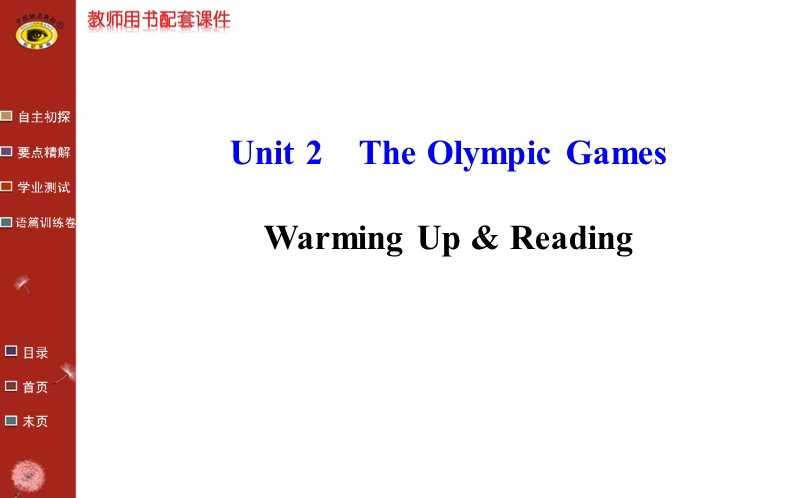 【全程复习方略】人教版高中英语必修2课件：unit 2 warming up & reading教师课件.ppt_第1页