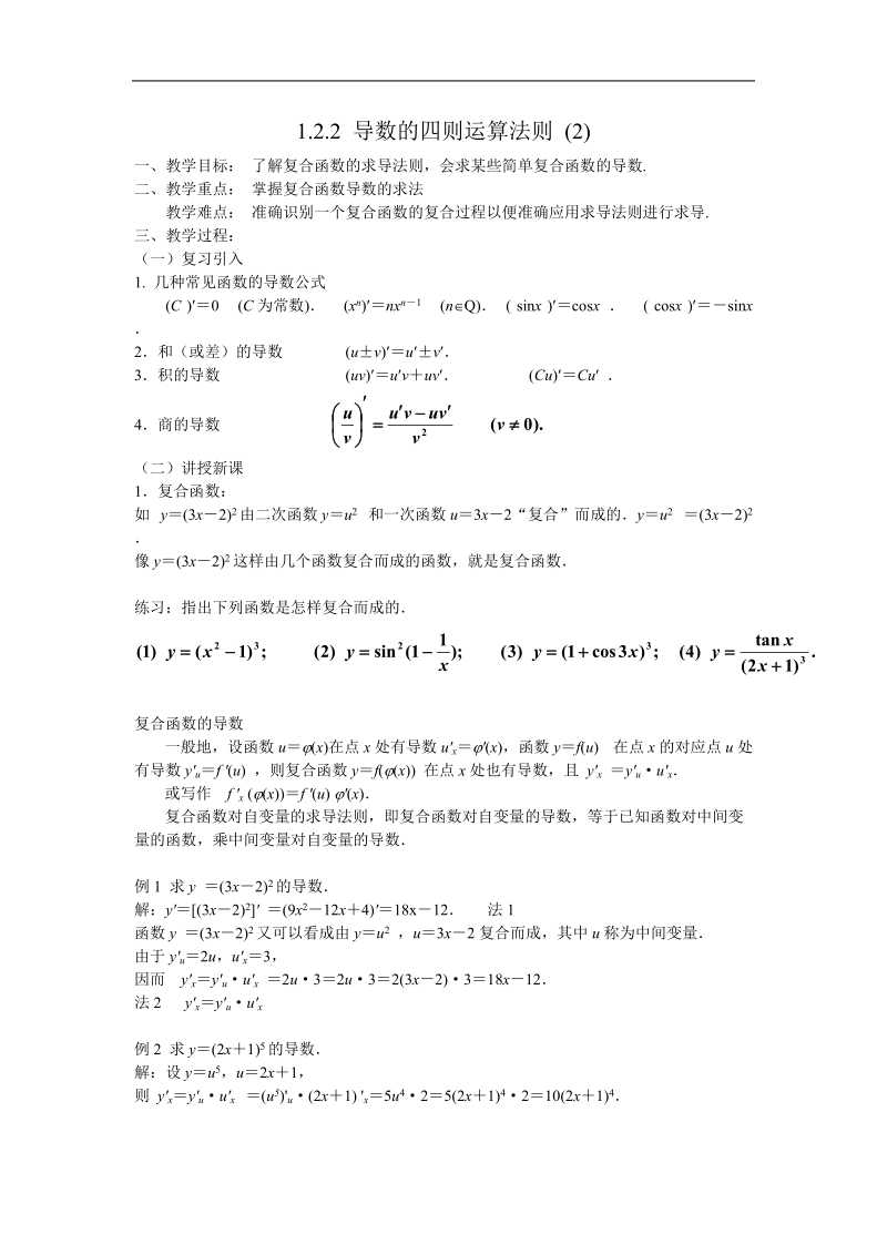 《导数的四则运算法则》教案2（新人教b版选修2-2）.doc_第1页