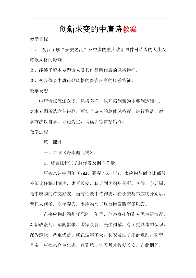 专题五 创新求变的中唐诗 综合教案（苏教版选修《唐诗宋词选读》）.doc_第1页