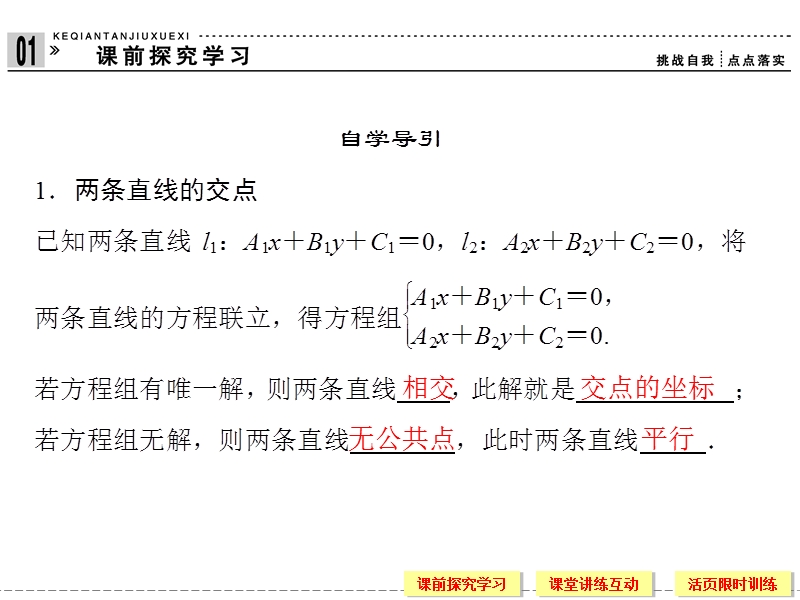 【创新设计】-版高中数学（人教a版）必修2【配套课件】：3-3-1~2两条直线的交点坐标,两点间的距离.ppt_第3页