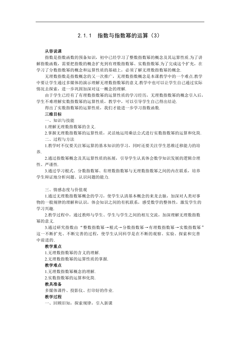 《指数与指数幂的运算》说课稿3（新人教a版必修1）.doc_第1页