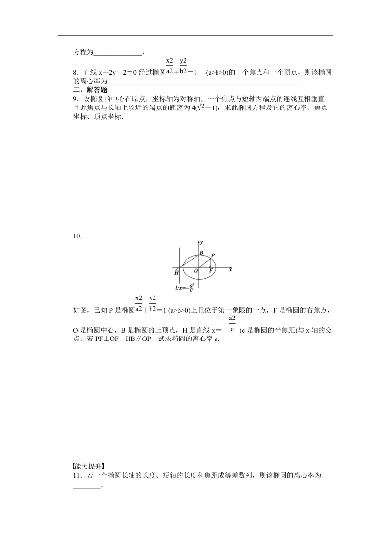 【创新设计-课堂讲义】高中数学苏教版选修2-1同步习题：2.2.2《椭圆的几何性质》.doc_第2页