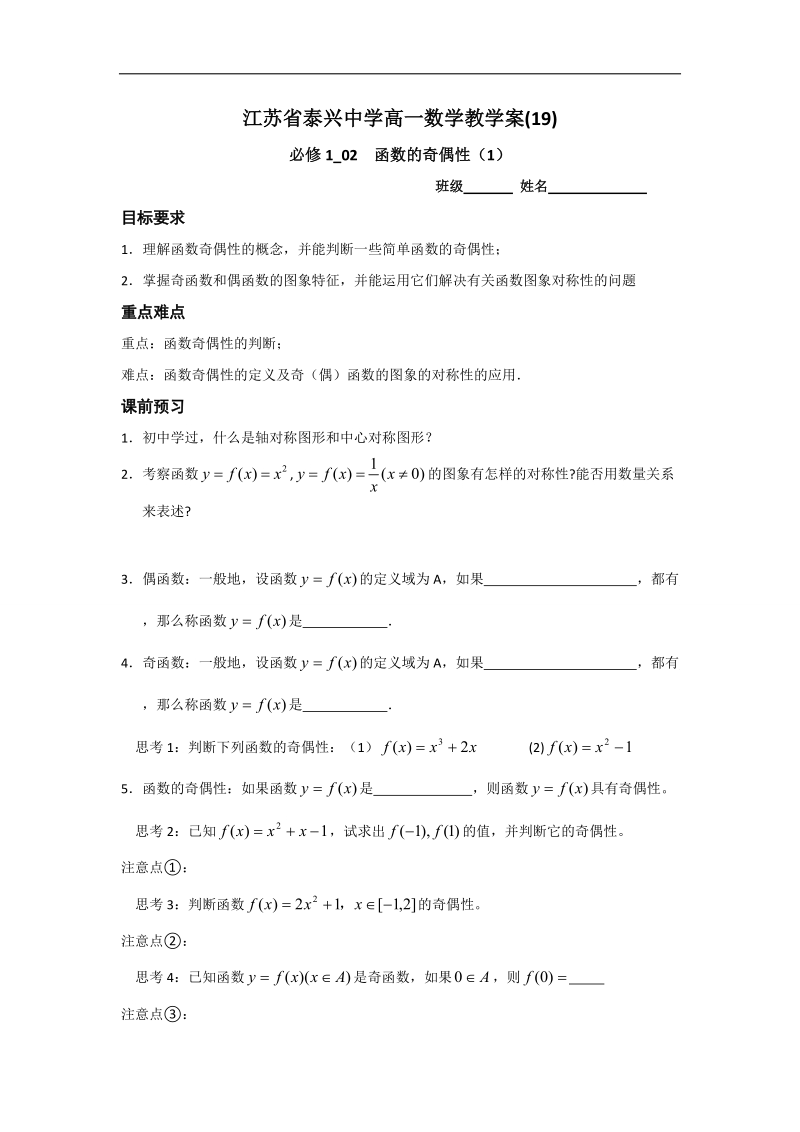 江苏省2016年高一数学苏教版必修1教学案：第2章9函数的奇偶性（1）.doc_第1页