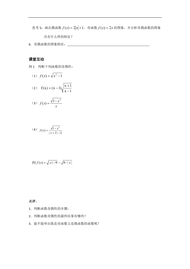 江苏省2016年高一数学苏教版必修1教学案：第2章9函数的奇偶性（1）.doc_第2页