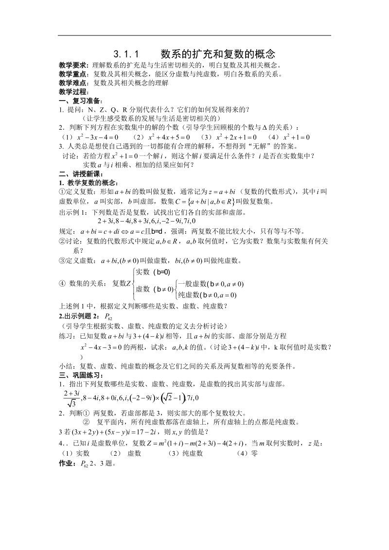 数学：3.1.1《数系的扩充和复数的概念》教案（新人教a版选修1—2）.doc_第1页