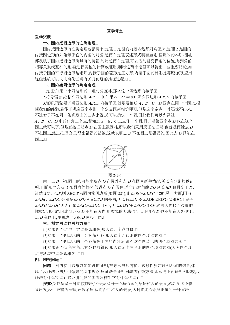 2017年高中数学人教a版选修4-1学案：互动课堂 第二讲二　圆内接四边形的性质与判定定理 word版含解析.doc_第1页