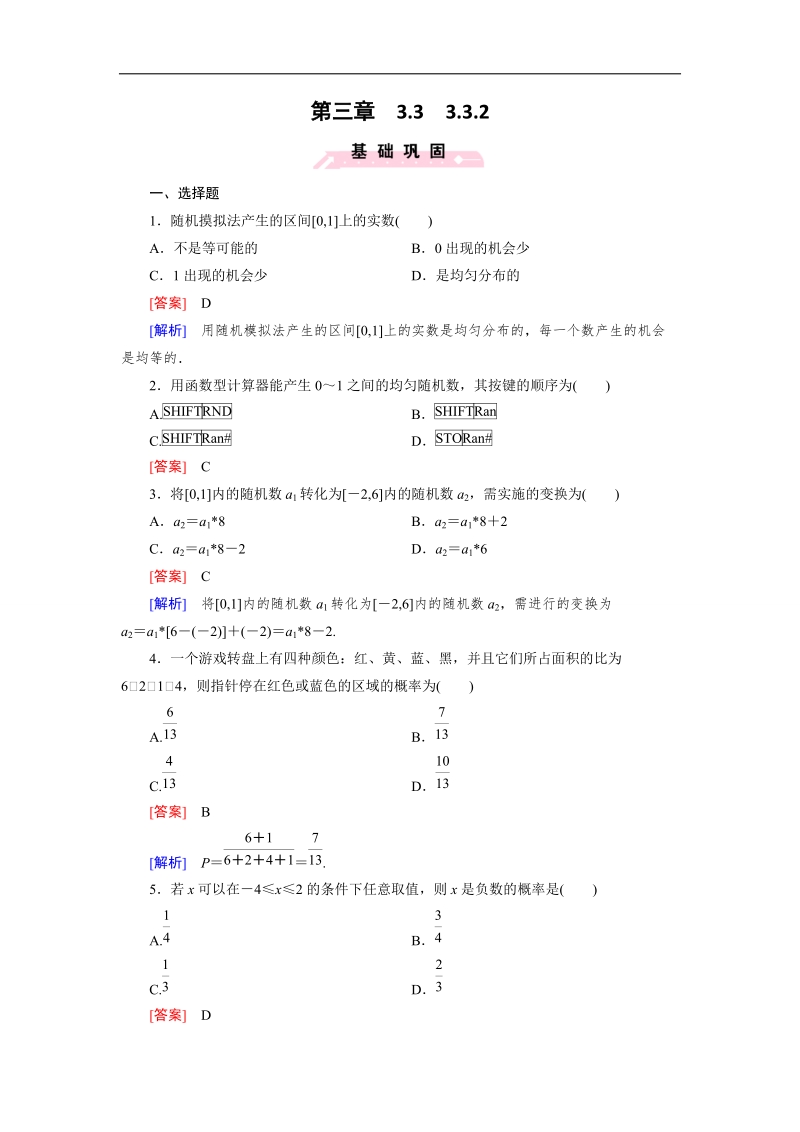 【成才之路】高二数学人教b版必修3 同步精练：3.3.2 随机数的含义与应用 word版含解析.doc_第1页