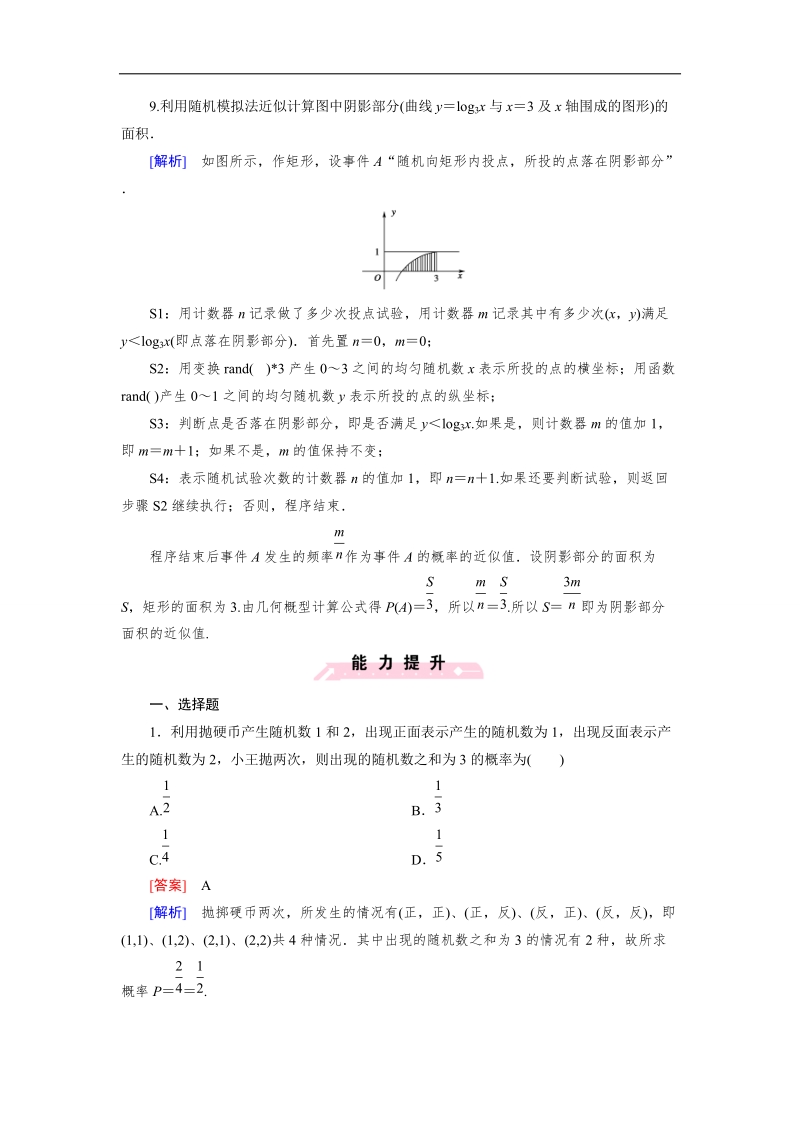 【成才之路】高二数学人教b版必修3 同步精练：3.3.2 随机数的含义与应用 word版含解析.doc_第3页