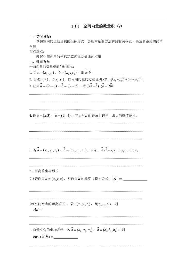 江苏省仪征中学苏教版数学选修2-1学案：3.1.5 空间向量的数量积 （2）.doc_第1页