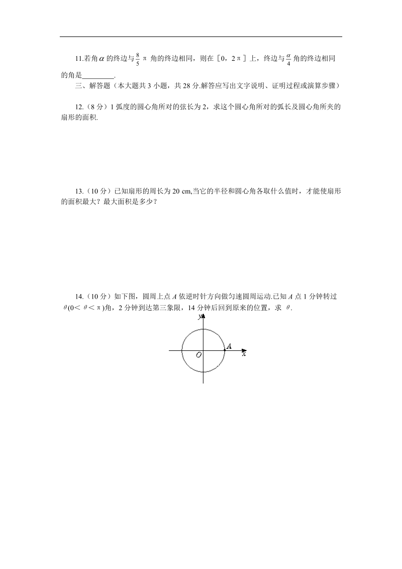 《弧度制和弧度制与角度制的换算》同步练习1（新人教b版必修4）.doc_第2页