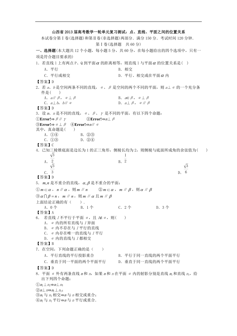 山西省高考数学一轮单元复习测试：点、直线、平面之间的位置关系.doc_第1页