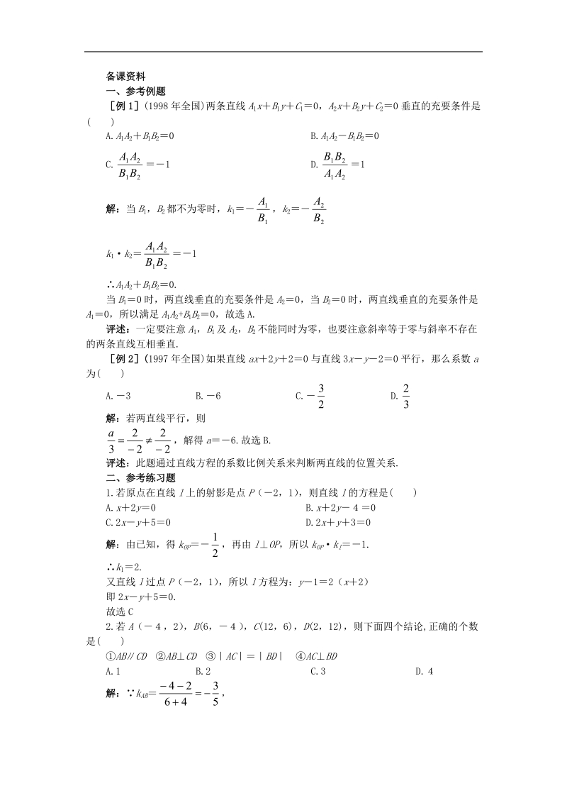 《两条直线的位置关系》教案1【鼎尖教案】（新人教b版必修2）.doc_第1页