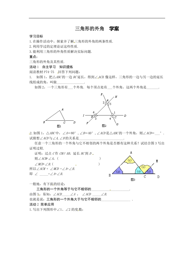 2016年八年级数学上册（人教版）学案：11．2　.2三角形的外角  学案（附答案）.doc_第1页