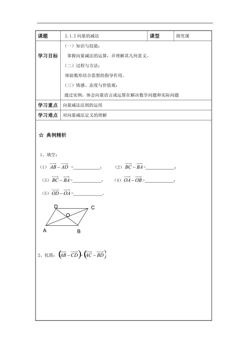 辽宁省高中数学必修四导学案：2.1.2向量的减法1.doc_第1页