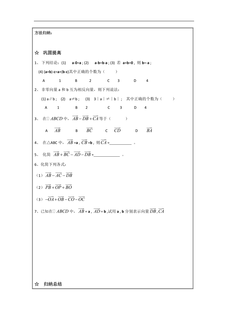 辽宁省高中数学必修四导学案：2.1.2向量的减法1.doc_第2页