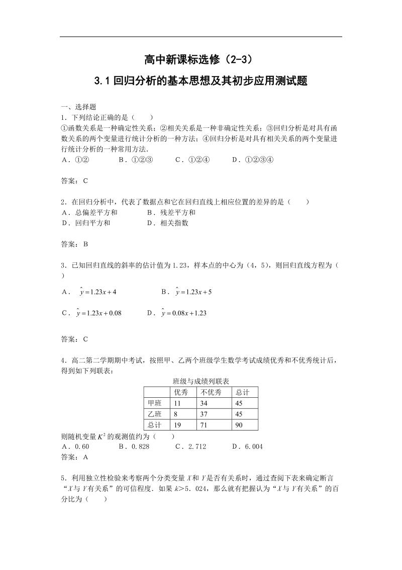 《回归分析的基本思想及其初步应用》同步练习8（新人教a版选修2-3）.doc_第1页