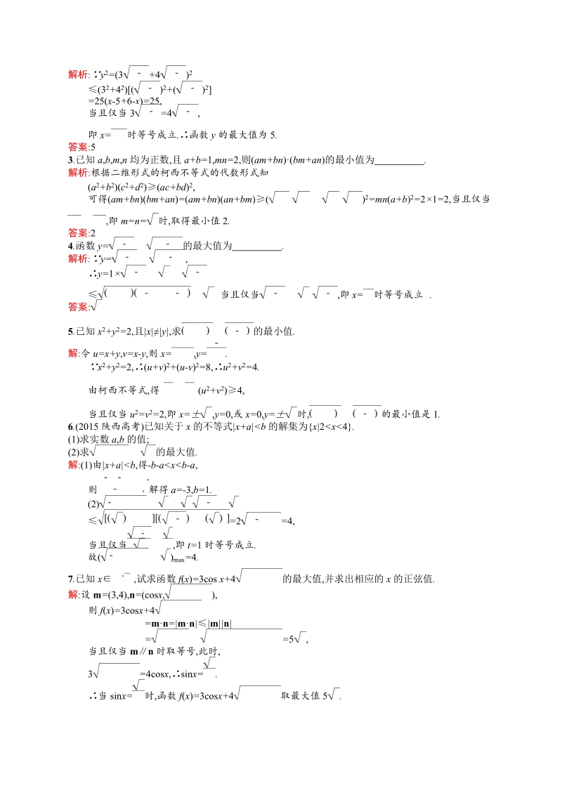 【测控设计】高二数学人教a版选修4-5同步练习：3.1 二维形式的柯西不等式.doc_第3页