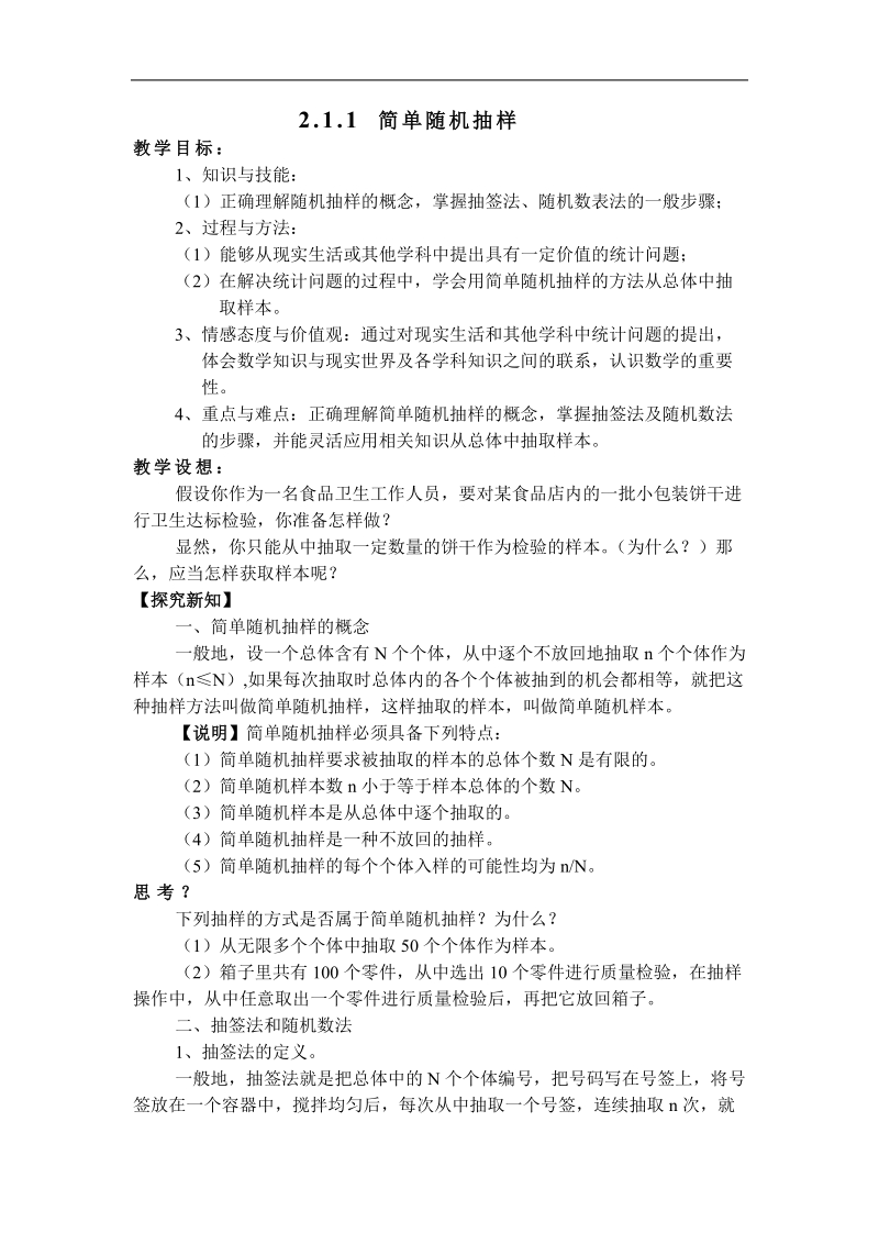 《简单随机抽样》教案1（苏教版必修3）.doc_第1页