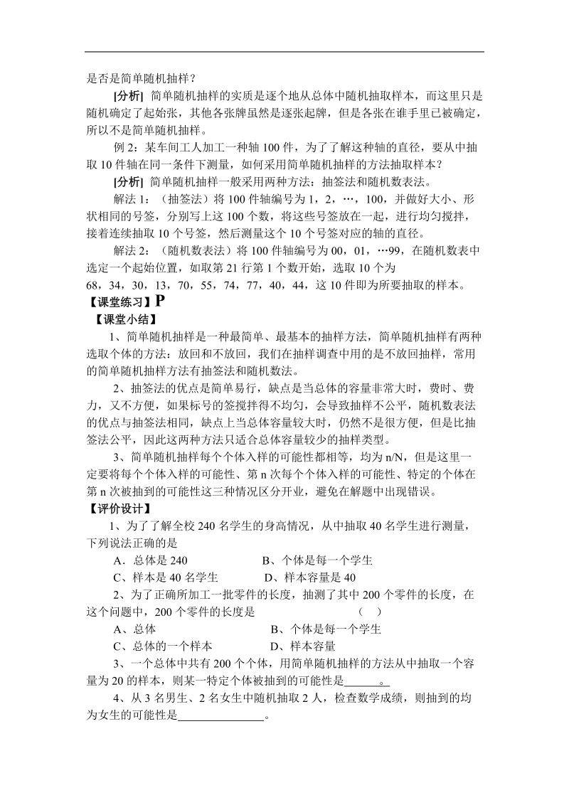 《简单随机抽样》教案1（苏教版必修3）.doc_第3页