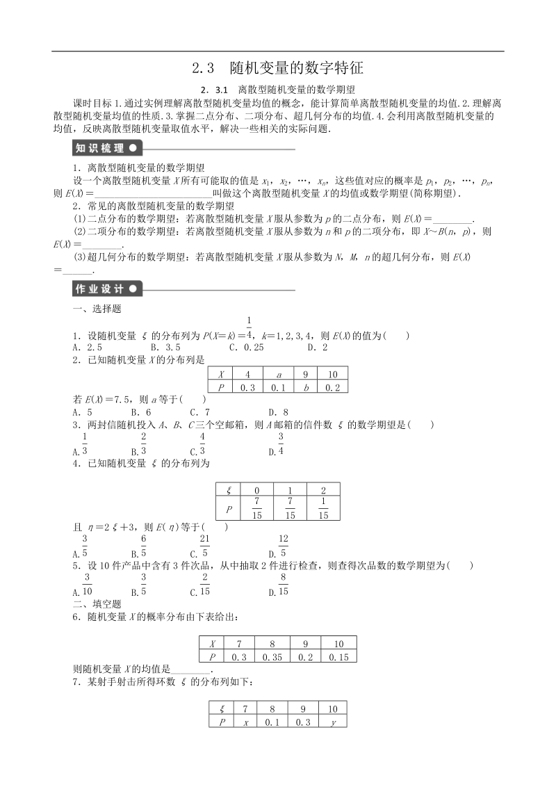 2.3随机变量的数字特征 课后作业（人教b版选修2-3）.doc_第1页