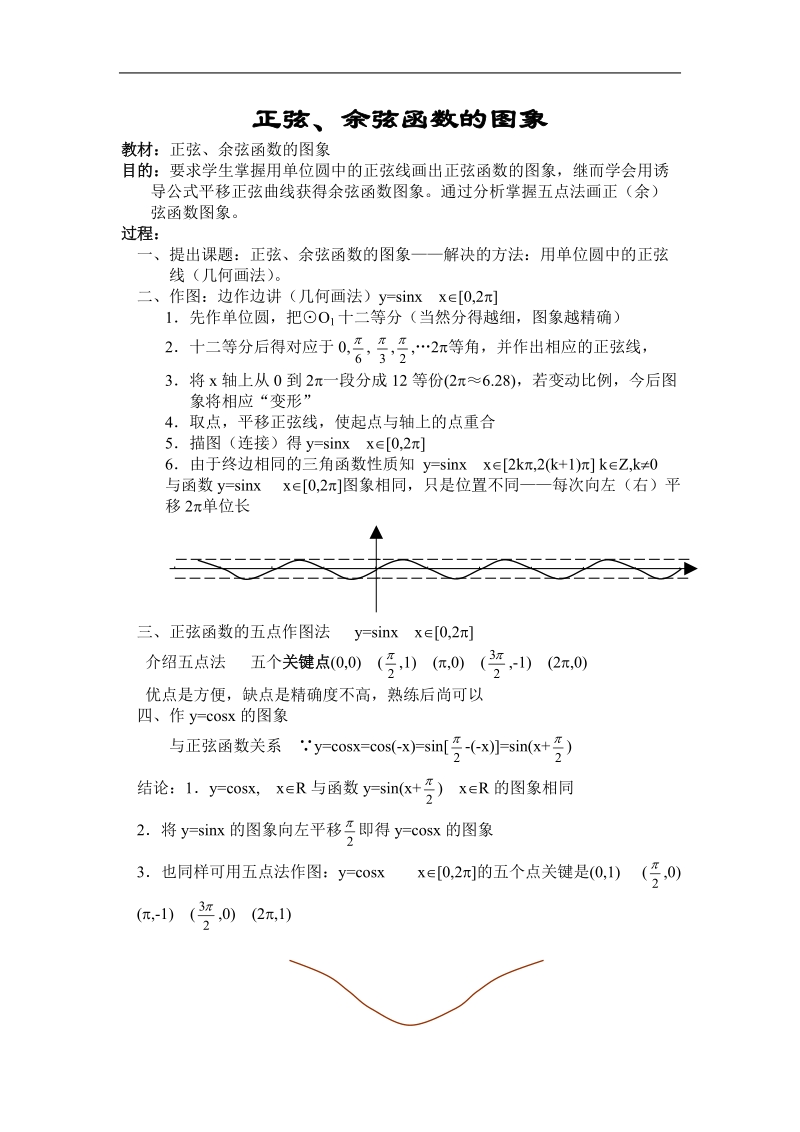 《三角函数的图象与性质》教案4（新人教a版必修4）.doc_第1页