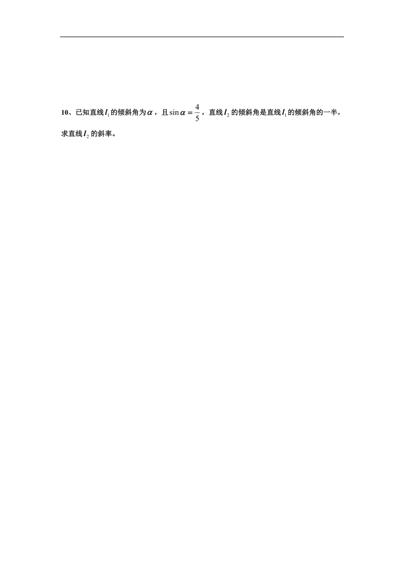 《直线的倾斜角与斜率》同步练习3（新人教a版必修2）.doc_第2页