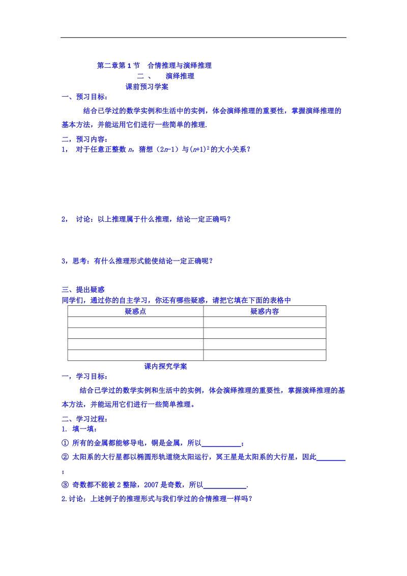 吉林省吉林市第一中学校高中数学选修2-2学案 第二章第1节 合情推理与演绎推理.doc_第1页