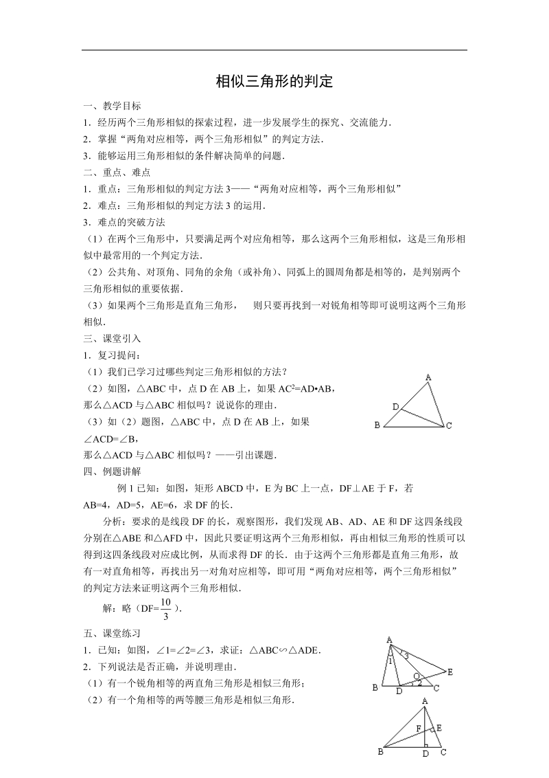 数学：三-1《相似三角形的判定》教案5（新人教a版选修4-1）.doc_第1页