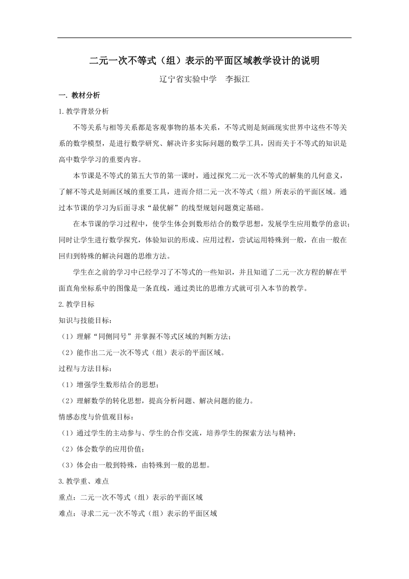 第五届全国高中数学青年教师观摩与评比活动：《二元一次不等式》说课（辽宁省实验中学李振江）.doc_第2页