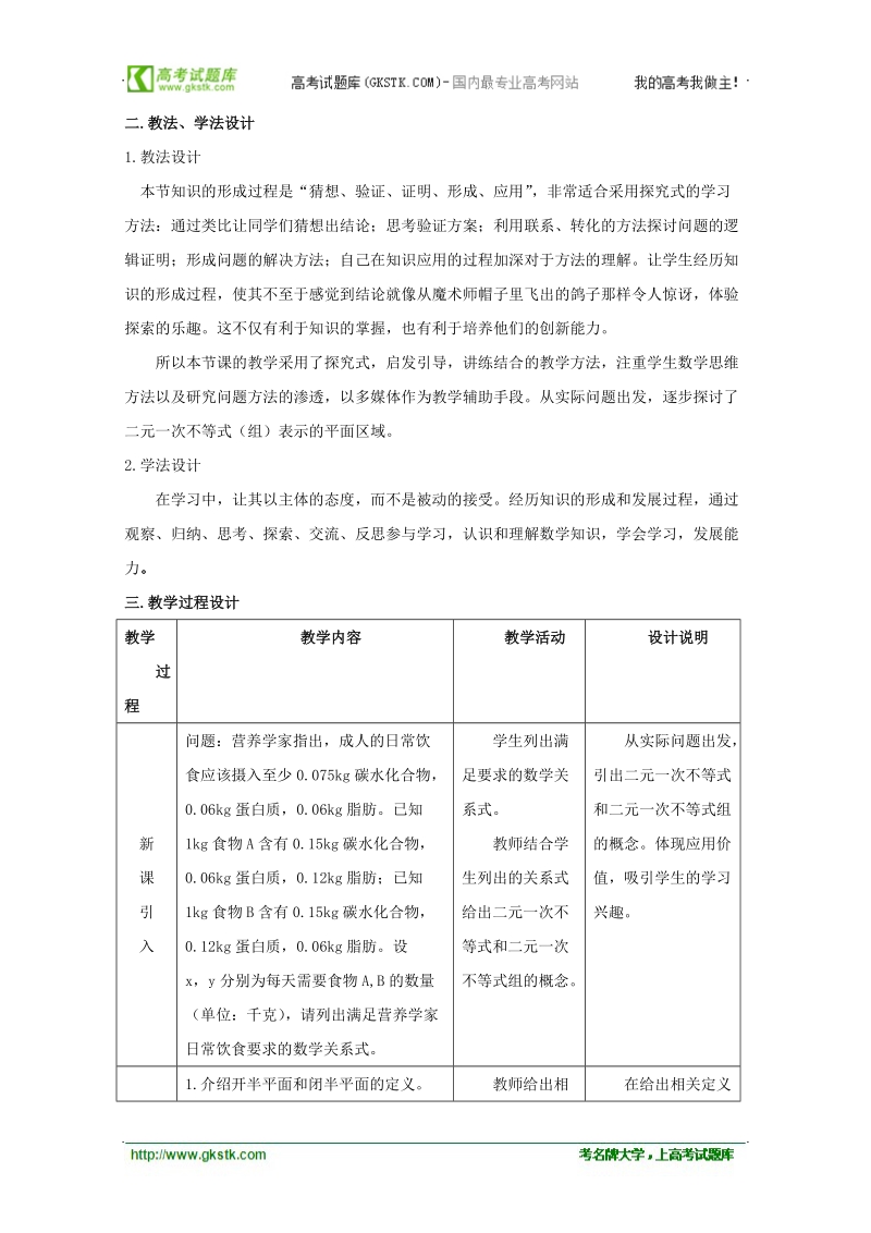 第五届全国高中数学青年教师观摩与评比活动：《二元一次不等式》说课（辽宁省实验中学李振江）.doc_第3页