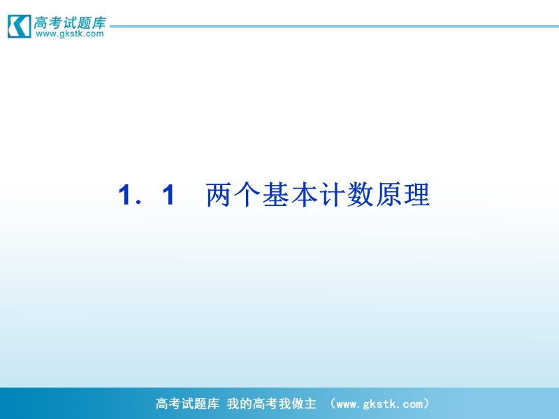 【优化方案】精品课件：数学苏教版选修2-3第1章1.1.ppt_第1页