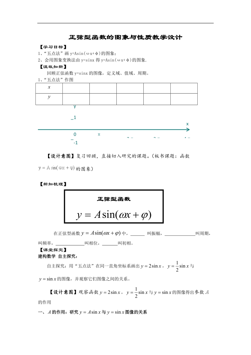 【优质赛课】数学人教b版必修4教案：1.3.1 正弦函数的图象与性质2.doc_第1页