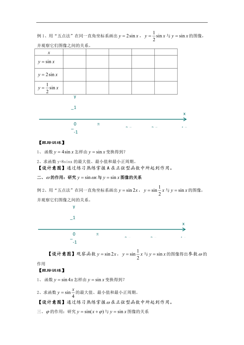 【优质赛课】数学人教b版必修4教案：1.3.1 正弦函数的图象与性质2.doc_第2页