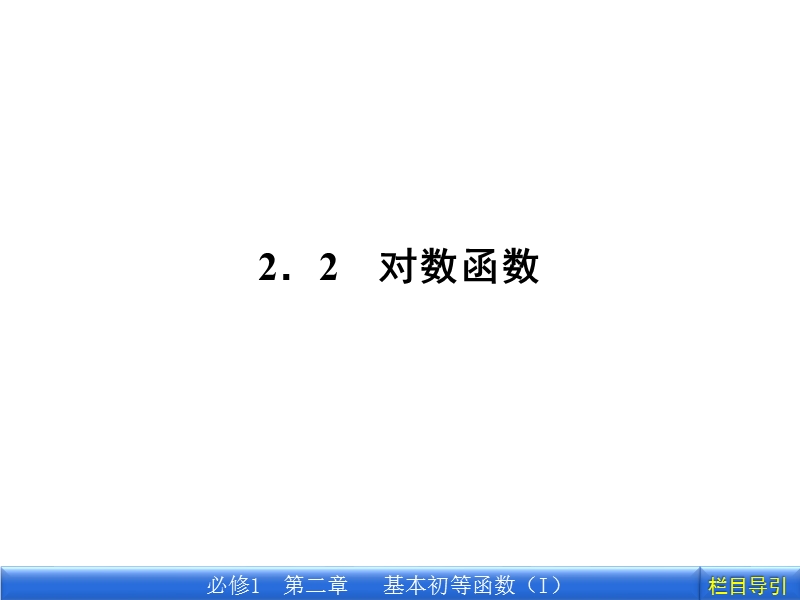 《金版新学案》高一数学人教a版必修一2.2.1.1对数.ppt_第1页