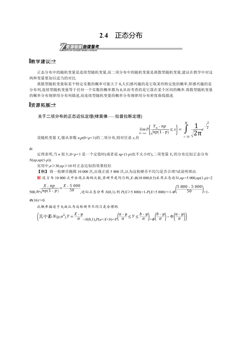 【同步测控】高二数学人教a版选修2-3素材链接：2.4 正态分布.doc_第1页